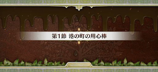 fgo-第1節_第1節