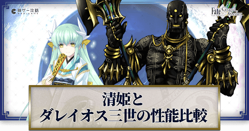 fgo-清姫vsダレイオス、どっちがおすすめ？