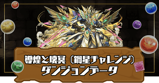導煌と壊冥(鋼星チャレンジ)-ダンジョンデータ
