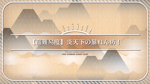 fgo-炎天下の暴れん坊