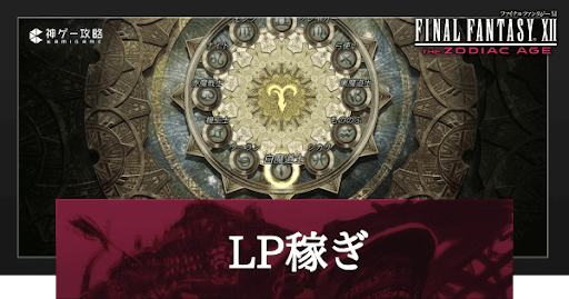 LPの効率的な稼ぎ方