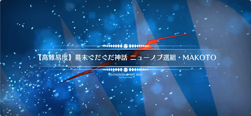 fgo-高難易度「幕末ぐだぐだ神話ニューノブ選組・MAKOTO」