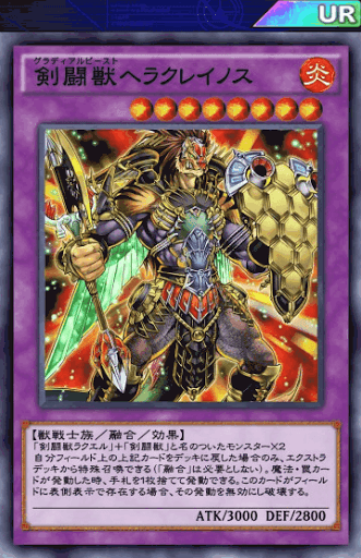 剣闘獣ヘラクレイノス