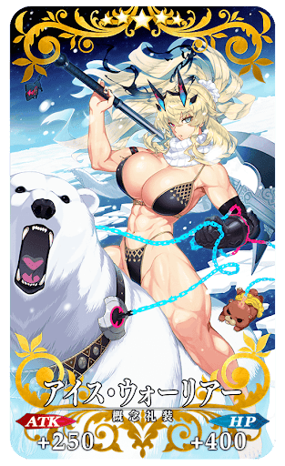 アイス・ウォーリアー