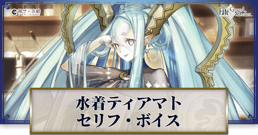 fgo-水着ティアマトのボイス