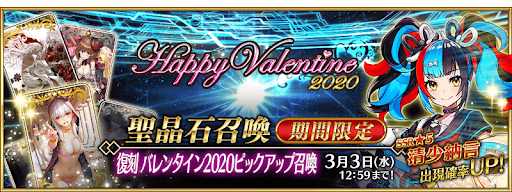 fgo-復刻バレンタイン2020ガチャ
