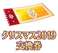 fgo-クリスマス交換券