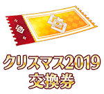 fgo-交換券