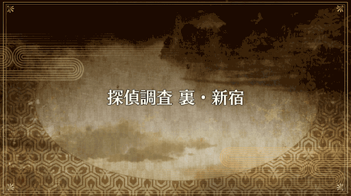 fgo-復刻ぐだぐだ帝都2019_探偵調査 裏・新宿