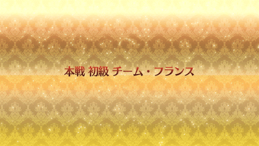 fgo-チーム・フランス