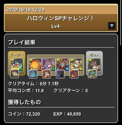 ハロウィンSPチャレンジLv.4-攻略パーティ