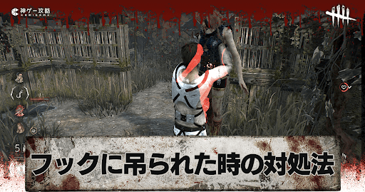 DbD_フックに吊られた時の対処法と救助方法