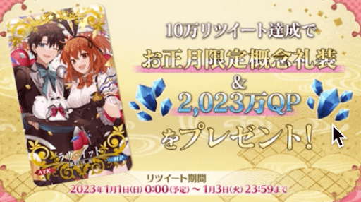 fgo-RTキャンペーン