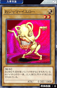 おジャマ・イエロー