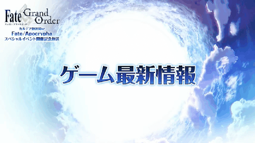fgo-ゲーム最新情報