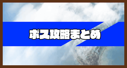 ボス攻略