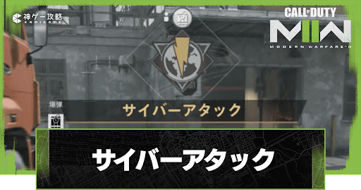 サイバーアタック