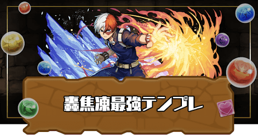 轟焦凍最強テンプレ