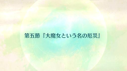 fgo-CBC2020_5節