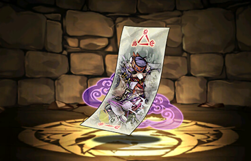 フラクの封呪符