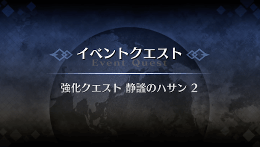 強化クエスト_静謐のハサン強化クエスト２