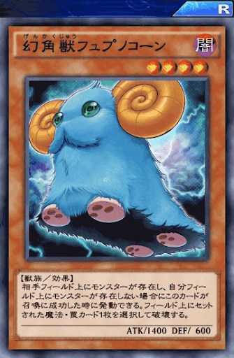 幻角獣フュプノコーン