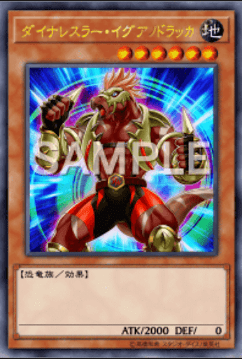 ダイナレスラー・イグアノドラッカ