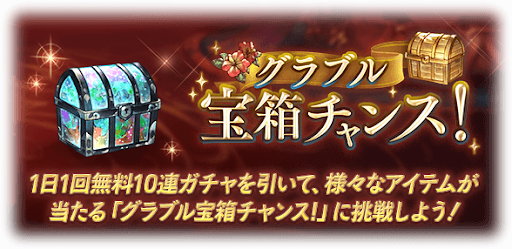宝箱チャンス1