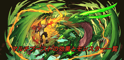 マルチブーストの効果とモンスター一覧
