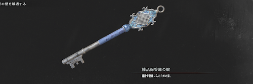 バイオRE3_備品保管庫の鍵