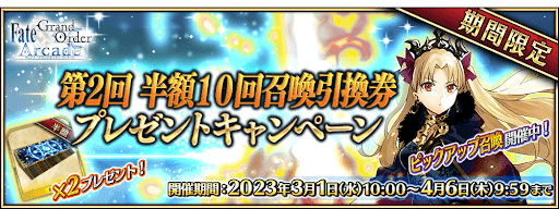 fgo-第2回半額10回召喚引換券CP