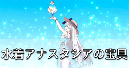fgo-水着アナスタシア