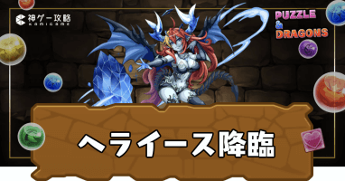 ヘライース降臨