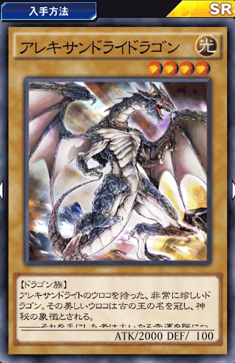 アレキサンドライドラゴン