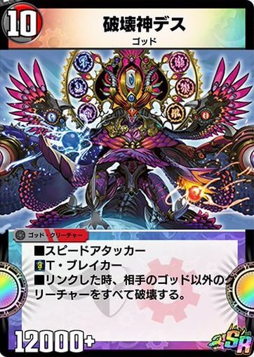 破壊神デス