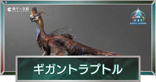 ギガントラプトル