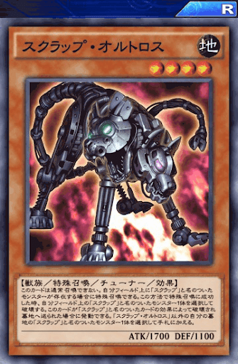 スクラップ・オルトロス