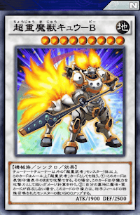 超重魔獣キュウB