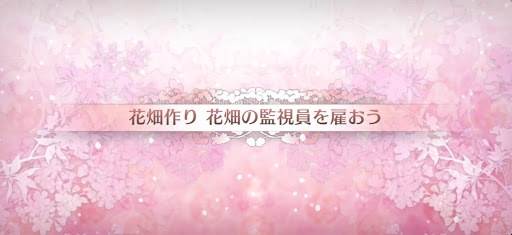 fgo-カルデアンフロラリア_花畑クエスト花畑の監視員を雇おう
