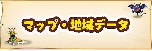 マップ・地域データ