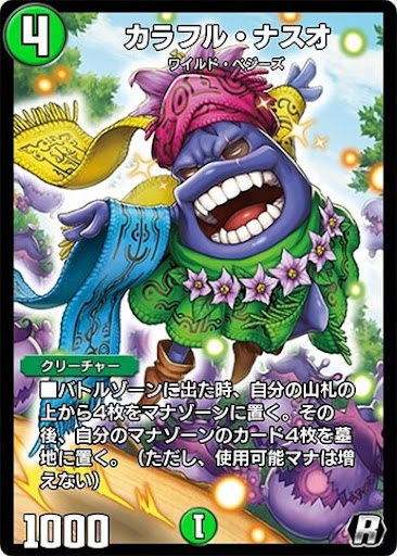 デュエプレ＿カラフル・ナスオ