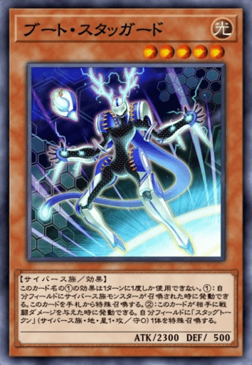 ブート・スタッガード