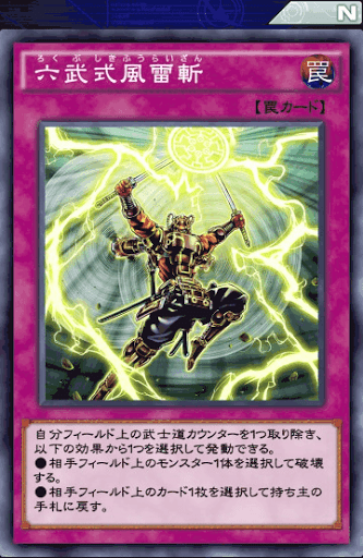 六武式風雷斬