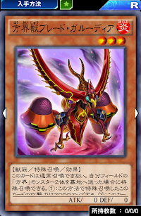 方界獣ブレード・ガルーディア