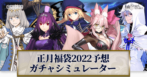 fgo-正月2022福袋予想ガチャシミュレーター