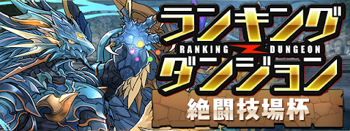 ランキングダンジョン-絶闘技場杯