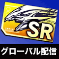 2周年記念ドリームSRチケット