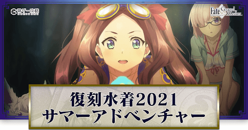 fgo-復刻サマーアドベンチャー