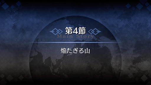 fgo-1部2章セプテム_4節