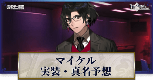 fgo-マイケル